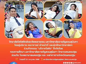 ร่วมแบ่งปันน้ำใจ ด้วยการบริจาคโลหิต