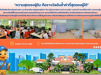 ความสุขของผู้รับ
คือรางวัลอันล้ำค่าที่สุดของผู้ให้