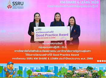Congratulations to the Community of
Practice (CLS) group, the College of
Logistics and Supply Chain, Suan
Sunandha Rajabhat University, for
receiving the Good Practice Award from
the SSRU KM SHARE & LEARN activity for
fiscal year 2025.
