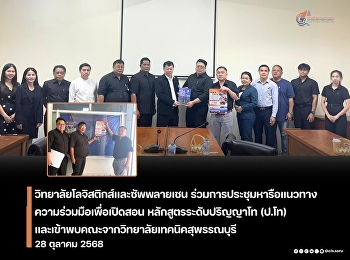 the College of Logistics and Supply
Chain, Suan Sunandha Rajabhat
University, participated in a meeting to
discuss cooperation approaches for the
opening of a master's degree program.