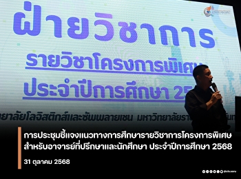 Meeting to explain the study guidelines
for special project courses for advisors
and students for the 202