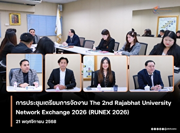 The Dean of the College of Logistics and
Supply Chain attended the preparatory
meeting for The 2nd Rajabhat University
Network Exchange 2026 (RUNEX 2026).