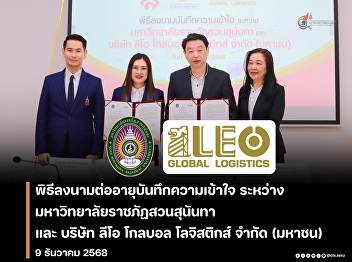 The Dean of the College of Logistics and
Supply Chain participated in the signing
ceremony for the renewal of the
Memorandum of Understanding between Suan
Sunandha Rajabhat University and Leo
Global Logistics Public Company Limited.