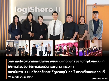 welcomed a delegation from the Language
Institute, Suan Sunandha Rajabhat
University,