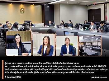 คณบดีวิทยาลัยโลจิสติกส์และซัพพลาเชน
เข้าร่วมการประชุมคณะกรรมการบริหารมหาวิทยาลัย
(ก.บ.ม.) ครั้งที่ 12/2568