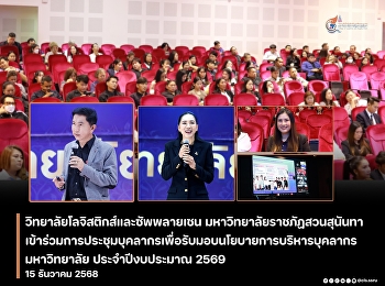คณบดีวิทยาลัยโลจิสติกส์และซัพพลาเชน
เข้าร่วมการประชุมก้าวสู่ปี 2569
สวนสุนันทาวางทิศทางบริหารบุคลากร
มุ่งเป้าหมายเดียวกันทั้งองค์กร