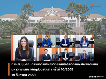 คณบดีวิทยาลัยโลจิสติกส์และซัพพลาเชน
เข้าร่วมการประชุมคณะกรรมการบริหารวิทยาลัยโลจิสติกส์และซัพพลายเชน
  มหาวิทยาลัยราชภัฏสวนสุนันทา ครั้งที่
10/2568