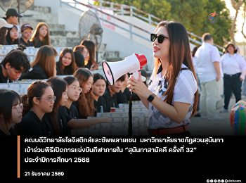 คณบดีวิทยาลัยโลจิสติกส์และซัพพลายเชน
มหาวิทยาลัยราชภัฏสวนสุนันทา
เข้าร่วมพิธีเปิดการแข่งขันกีฬาภายใน
“สุนันทาสามัคคี ครั้งที่ 32”
ประจำปีการศึกษา 2568