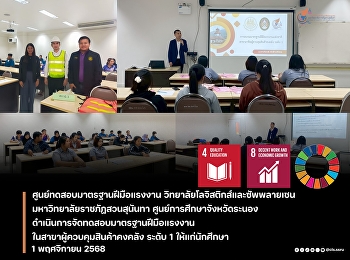 The Department of Skill Development
organized a freight transportation
management training course to enhance
the logistics capabilities of students
at the Ranong Campus.