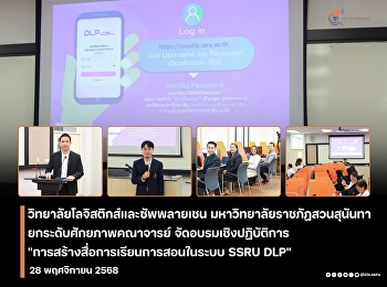 The College of Logistics and Supply
Chain, Suan Sunandha Rajabhat
University, through its Academic Affairs
Division, organized a workshop on
