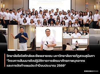 The College of Logistics and Supply
Chain, Suan Sunandha Rajabhat
University, Nakhon Pathom Campus,
organized the 