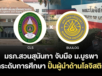 Suan Sunandha Rajabhat University and
Burapha University announce a
significant collaboration  to elevate
the quality of education and develop
graduates