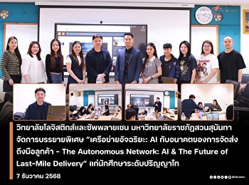 he College of Logistics and Supply
Chain, Suan Sunandha Rajabhat
University, organized a special lecture
featuring  Mr. Thanet Thoranin,  a
logistics management expert with over 30
years of experience in the business
sector.