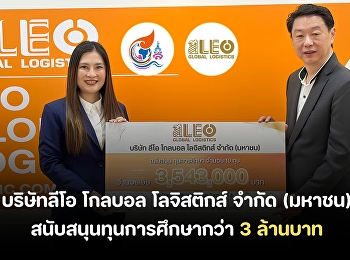 Leo Global Logistics Public Company
Limited  supports scholarships worth
over 3 million baht  in the Suan
Sunandha Classroom Project, 3rd
generation.