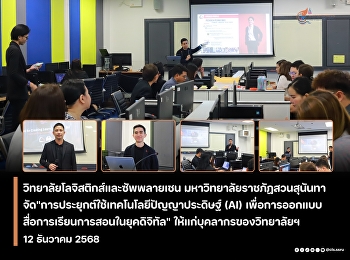 The College of Logistics and Supply
Chain, Suan Sunandha Rajabhat
University, through its Academic Affairs
Division, organized a workshop on
