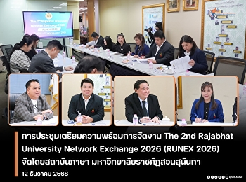 meeting for The 2nd Rajabhat University
Network Exchange 2026 (RUNEX 2026),
organized by the Language Institute,
Suan Sunandha Rajabhat University.