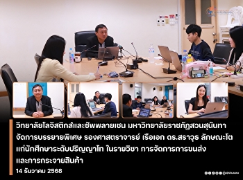 the College of Logistics and Supply
Chain, Suan Sunandha Rajabhat
University, organized a special lecture
featuring  Associate Professor
Lieutenant Commander Dr. Sarawut
Laksanato.