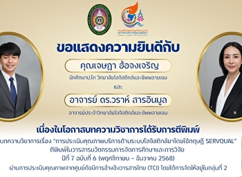 วิทยาลัยโลจิสติกส์และซัพพลายเชน
มหาวิทยาลัยราชภัฏสวนสุนันทา
ขอแสดงความยินดีกับ  คุณเจษฎา ฮ้อจงเจริญ
นักศึกษาระดับปริญญาโท
วิทยาลัยโลจิสติกส์และซัพพลายเชน  และ
อาจารย์ ดร.วราห์ สารอินมูล
อาจารย์ประจำวิทยาลัยโลจิสติกส์และซัพพลายเชน