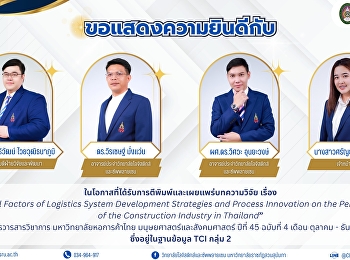วิทยาลัยโลจิสติกส์และซัพพลายเชน
มหาวิทยาลัยราชภัฏสวนสุนันทา
ขอแสดงความยินดีกับ
ในโอกาสบทความวิจัยเรื่อง  “Causal
Factors of Logistics System Development
Strategies and Process Innovation on the
Performance of the Construction Industry
in Thailand”  ได้ร