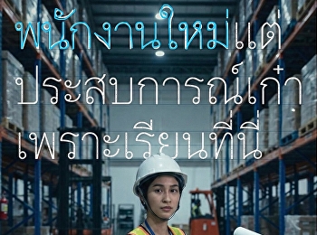 วิทยาลัยโลจิสติกส์และซัพพลายเชน
มหาวิทยาลัยราชภัฏสวนสุนันทา
จากภาคทฤษฎีสู่การฝึกงานสถานประกอบการ
ชั้นนำระดับประเทศ เพิ่มโอกาสได้งานทำ
ตั้งแต่ช่วงฝึกงาน