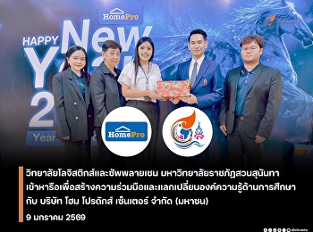 วิทยาลัยโลจิสติกส์และซัพพลายเชน
มหาวิทยาลัยราชภัฏสวนสุนันทา
ได้เข้าหารือเพื่อสร้างความร่วมมือและแลกเปลี่ยนองค์ความรู้ด้านการศึกษา
 กับ บริษัท โฮม โปรดักส์ เซ็นเตอร์ จำกัด
(มหาชน)