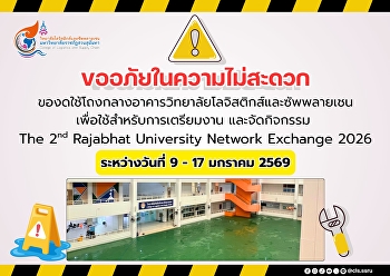 ประกาศแจ้งงดใช้พื้นที่ชั่วคราว
วิทยาลัยโลจิสติกส์และซัพพลายเชน
มหาวิทยาลัยราชภัฏสวนสุนันทา