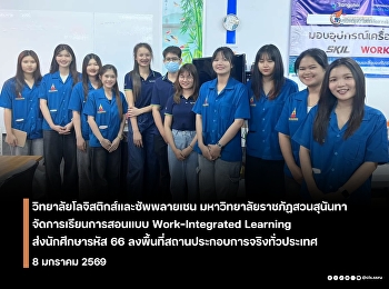 นศ.โลจิสติกส์ฯ รหัส 66 ลงพื้นที่จริง!
เก็บข้อมูลสถานประกอบการ
ต่อยอดโครงการพิเศษ
เปลี่ยนห้องเรียนเป็นห้องปฏิบัติการวิชาชีพ