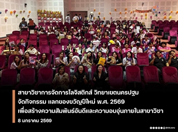 สาขาวิชาการจัดการโลจิสติกส์
วิทยาเขตนครปฐม
วิทยาลัยโลจิสติกส์และซัพพลายเชน
มหาวิทยาลัยราชภัฏสวนสุนันทา  นำโดย
อาจารย์ ดร.อนัญญา บรรยงพิศุทธิ์
หัวหน้าสาขาวิชาการจัดการโลจิสติกส์
พร้อมด้วยคณาจารย์และนักศึกษาประจำสาขา
ได้จัดกิจกรรม แลกของขวัญปีใหม่