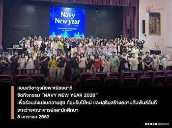 กิจกรรม “NAVY NEW YEAR 2026”
เพื่อร่วมส่งมอบความสุข ต้อนรับปีใหม่
และเสริมสร้างความสัมพันธ์อันดีระหว่างคณาจารย์และนักศึกษา