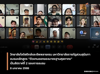 the College of Logistics and Supply
Chain, Suan Sunandha Rajabhat
University,  conducted the “Customs
Broker Standard Training Course,” which
was the second week of training.