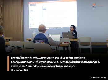 วิทยาลัยโลจิสติกส์และซัพพลายเชน
มหาวิทยาลัยราชภัฏสวนสุนันทา
จัดการบรรยายพิเศษ โดยได้รับเกียรติจาก
ดร.วรินทร กังวาลทิพย์
อาจารย์ผู้เชี่ยวชาญด้านการบัญชี