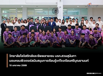 The College of Logistics and Supply
Chain, Suan Sunandha Rajabhat
University, Donates Computers to Support
Learning at Sribunyanon School.