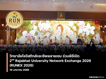The 2nd Rajabhat University Network
Exchange 2026 (RUNEX 2026) was
officially opened, aiming to leverage
the strengths of Rajabhat universities
nationwide to enhance academic
excellence, initiate collaborative
innovations.