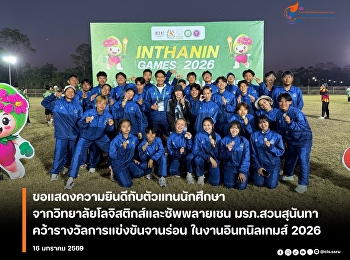 College of Logistics and Supply Chain,
Suan Sunandha Rajabhat University,
congratulates  Congratulations to the
student representatives from the College
of Logistics and Supply Chain, Suan
Sunandha Rajabhat University