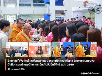The College of Logistics and Supply
Chain, Suan Sunandha Rajabhat
University, Nakhon Pathom Campus, held a
merit-making and alms-giving ceremony on
New Year's Day 2026.