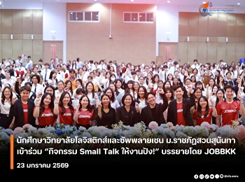 Students from the College of Logistics
and Supply Chain, Suan Sunandha Rajabhat
University, participated in the activity
“Small Talk for a Successful Work!”