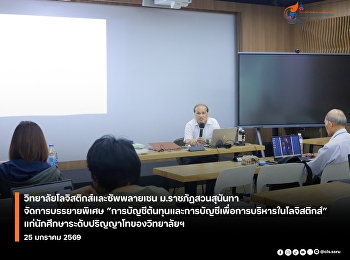 the College of Logistics and Supply
Chain, Suan Sunandha Rajabhat
University, organized a special lecture
for graduate students in the course
BUA6102 Financial Accounting and
Management Accounting for Logistics and
Supply Chain.