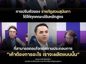 “Whatever they want, we will produce
it.”    Assoc. Prof. Dr. Komsan
Sommanawat,  Vice President for
Administration,  Suan Sunandha Rajabhat
University