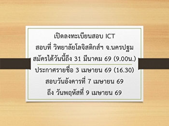 เปิดลงทะเบียนสอบ ICT สอบที่
วิทยาลัยโลจิสติกส์ฯ จ.นครปฐม
สมัครได้วันนี้ถึง 31 มีนาคม 69 (9.00น.)
ประกาศรายชื่อ 3 เมษายน 69 (16.30)
สอบวันอังคารที่ 7 เมษายน 69 ถึง
วันพฤหัสที่ 9 เมษายน 69