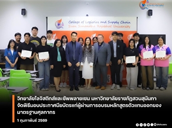 คณบดีวิทยาลัยโลจิสติกส์และซัพพลายเชน
เป็นประธานในพิธีมอบประกาศนียบัตร