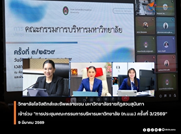 The Dean of the College of Logistics and
Supply Chain participated in the
University Executive Committee Meeting
(UEC) No. 3/2026.