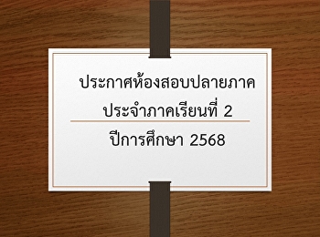 ประกาศห้องสอบปลายภาค ประจำภาคเรียนที่ 2
ปีการศึกษา 2568