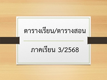 ตารางเรียน/ตารางสอน ภาคเรียน 3/2568