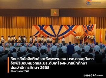 The College of Logistics and Supply
Chain, Suan Sunandha Rajabhat
University, Nakhon Pathom Campus, held a
cap and insignia ceremony for third-year
students of the 2025 academic year on
Friday, January 30, 2026.