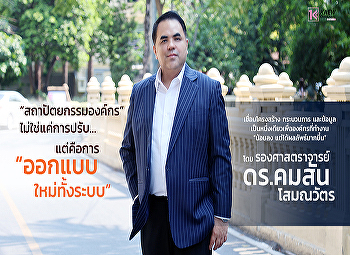 การปรับเปลี่ยนองค์กรให้เกิดความคล่องตัวเพื่อเพิ่มขีดความสามารถการแข่งขันในยุคปัจจุบัน