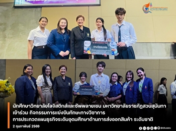 Students from the College of Logistics
and Supply Chain, Suan Sunandha Rajabhat
University,  participated in the
National Academic Skills Competition and
Business Plan Contest for Higher
Education in Export.