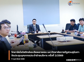 The College of Logistics and Supply
Chain, by its Administration Department,
 held the 2nd/2026 meeting of the
College of Logistics and Supply Chain
Administration staff at Suan Sunandha
Rajabhat University.