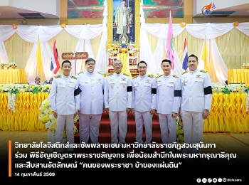 มหาวิทยาลัยราชภัฏสวนสุนันทา
จัดพิธีอัญเชิญตราพระราชลัญจกร