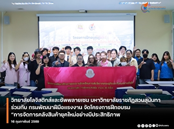 ยกระดับทักษะคลังสินค้าสู่มาตรฐานยุคใหม่