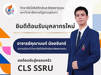 วิทยาลัยโลจิสติกส์และซัพพลายเชน
มหาวิทยาลัยราชภัฏสวนสุนันทา
ยินดีต้อนรับบุคลากรใหม่สู่ครอบครัว CLS
SSRU